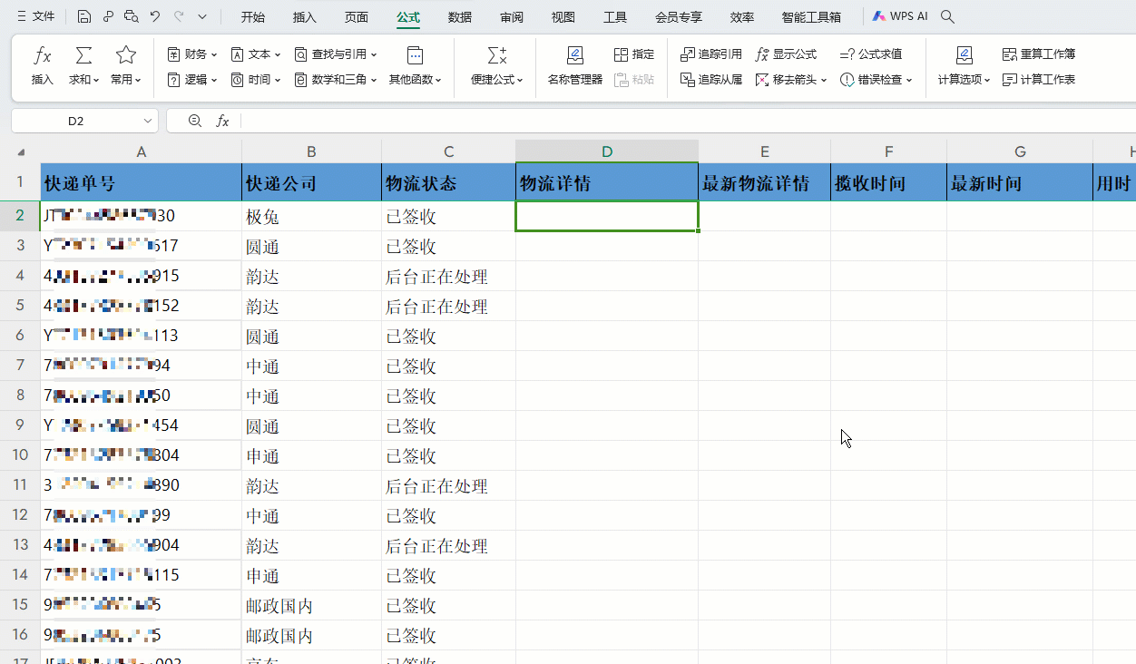 快递查询表格