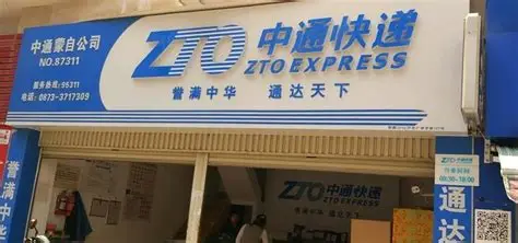 中通快递驿站
