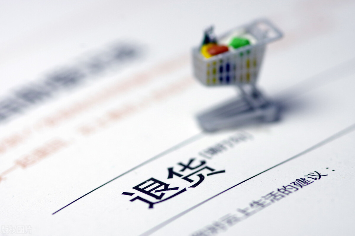 退货