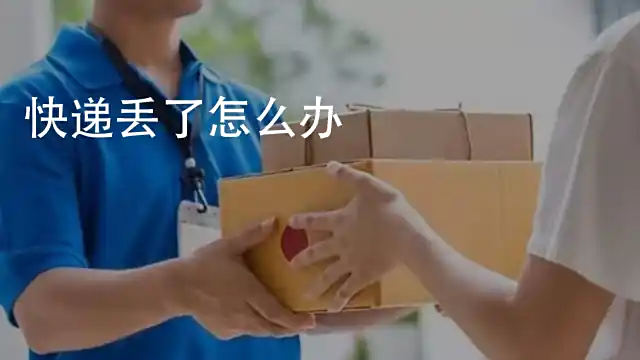 快递丢失怎么办？