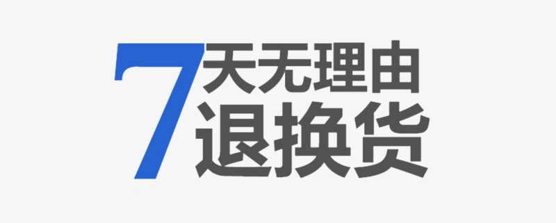 7天无理由