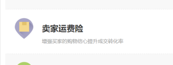 卖家运费险